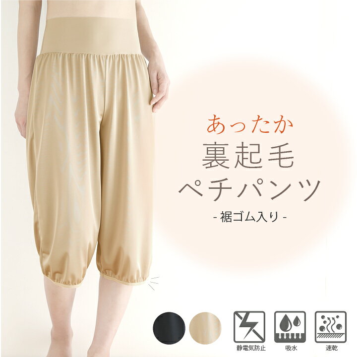 楽天市場 日本製 ペチパンツ 裏起毛 あったか 暖かい 静電気防止 ペチコート パンツ ワンピース スカート 冬用 防寒 トイレ ロング ワイドパンツ 用 サロペット プリーツパンツ 寒さ対策 冷え 透けない まとわりつき ベージュ 肌色 黒 大きいサイズ ブラック アロア