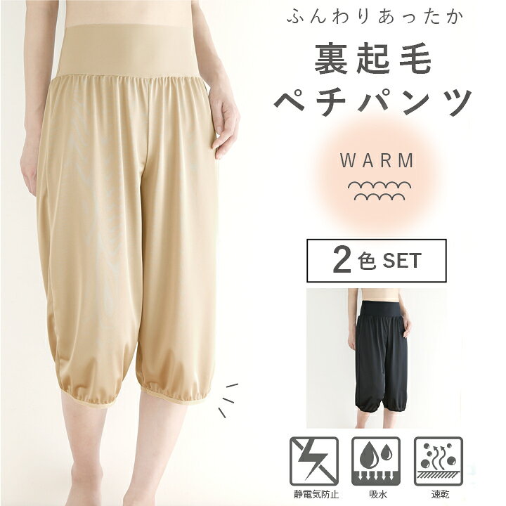 楽天市場】【日本製】2色セット 裏起毛 ペチパンツ ロング ひざ下丈 