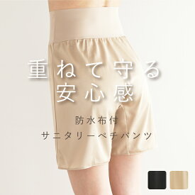 防水布付き サニタリー ぺチパンツ 45cm丈 ベージュ ブラック S M L LL【ブルーデー 月経 生理用 インナー 漏れない 漏れ防止 防水 下着 多い日 オーバーパンツ フルバック 抗菌 消臭 尿漏れ 蒸れない 通気性 大きいサイズ 吸汗速乾 フェムテック 静電気防止 旅行 外出】