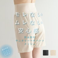 防水布付き サニタリー ぺチパンツ(メッシュ) 45cm丈 ベージュ ブラック S M L LL【生理用 月経 下着 多…