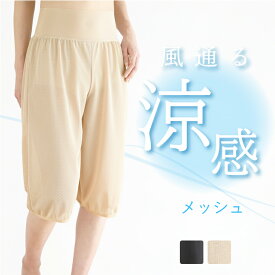 【日本製】メッシュ ペチパンツ 夏 涼しい ペチコート パンツ ワンピース スカート 60丈 70丈 ロング ガウチョ用 和装 浴衣 肌着 接触冷感 透けない 透け防止 ワイドパンツ ムレない 大きいサイズ キュロットパンツ アロアリュクス huggeHULA ハグフラ