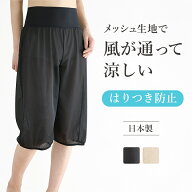 【10％OFF！】日本製 メッシュ ペチパンツ 裾ゴム ロング 夏 涼しい ペチコート パンツ 大きいサイズ ワ…
