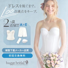 ブライダルインナー 2点セット ビスチェ＆フレアパンツ シンプルリュクス 拡張フック付き【高品質 パッド入り 背中開き 広い 小胸 大きいサイズ ウエディングドレス用 コルセット 結婚式 ボディメイク Aカップ ハグブライダル huggebridal】
