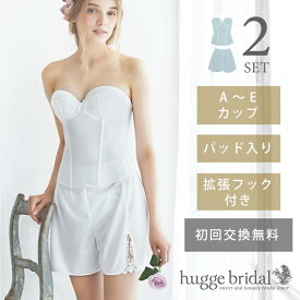 【サイズ交換無料】ブライダルインナー 2点セット ビスチェ＆フレアパンツ シンプルリュクス 拡張フック付き【高品質 パッド入り 背中開き 広い 小胸 大きいサイズ ウエディングドレス用 調節可能 コルセット 結婚式 ボディメイク Aカップ ハグブライダル huggebridal】