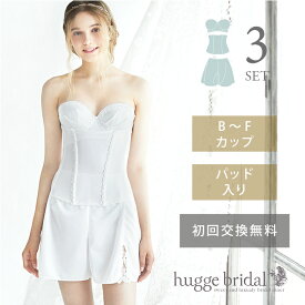 【サイズ交換無料】ランキング1位獲得！ブライダルインナー 3点 セット ブラジャー＆ウエストニッパー＆フレアパンツ シンプルリュクス【ウエディングドレス用 下着 小胸 大きいサイズ 結婚式 高品質 コルセット パッド入り ストラップ付 ハグブライダル huggebridal】