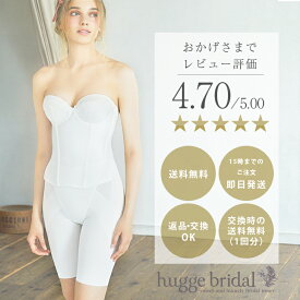 【サイズ交換無料】拡張フック付き ブライダル インナー 2点 セット ビスチェ＆ガードル シンプルリュクス【パッド 小胸 大きいサイズ 背中開き ドレスインナー ブライダルインナー コルセット 結婚式 ウェディング ブライダル下着 a Aカップ ハグブライダル huggebridal】