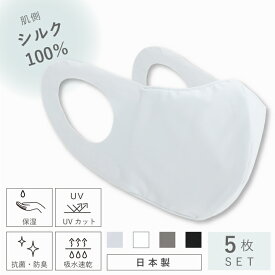 5枚セット シルクマスク 日本製 フィルターポケット付き シルク100% 紫外線 花粉対策 布マスク 肌荒れ 敏感肌用 立体 洗える 保湿 就寝用 おすすめ 絹マスク レディース メンズ 女性 男性 大きめ 小さめ 外出用 UVカット 耳が痛くならない 白 ムレない 美肌 肌荒れ防止