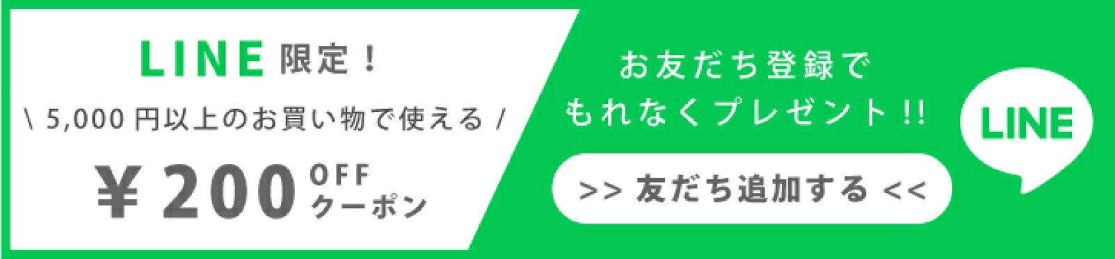 お友だち登録でクーポンGET！
