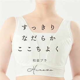 【交換OK】和装ブラ 着物 ブラジャー 和装ブラジャー 和装用ブラ 和装下着 ノンワイヤー 補正 苦しくない 和装インナー 下着 着物ブラ 白無垢 花嫁 和服 胸を小さく見せるブラ 大きいサイズ スリム 着痩せ さらし 結婚式 和婚 夏 夏用 浴衣 浴衣ブラ Hinowa ヒノワ 高機能