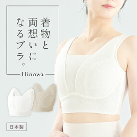 交換OK！和装ブラ 夏用 涼しい 胸が大きい M~3L 着物 補正 下着 肌着 和装ブラジャー 胸を小さく見せるブラ 着物ブラ 浴衣 インナー 大きいサイズ 和装用ブラ 和装下着 ノンワイヤー 和装インナー 着痩せ 花嫁 結婚式 成人式 和婚 留袖 振袖 訪問着 ヒノワ Hinowa 日本製
