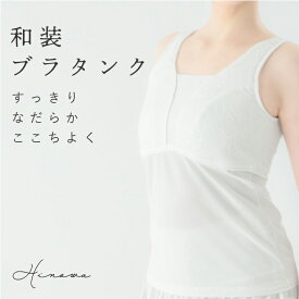 【交換OK】和装ブラタンクトップ 和装ブラ 和装ブラジャー 着物 着物ブラ タンクトップ ブラトップ ノンワイヤー 補正 苦しくない 和装インナー 白無垢 和服 胸を小さく見せるブラ 下着 大きいサイズ 着痩せ さらし 結婚式 和婚 夏 夏用 浴衣 浴衣ブラ Hinowa ヒノワ 高機能