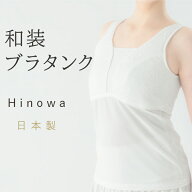 交換OK！和装ブラタンクトップ 和装ブラ 和装ブラジャー 着物 下着 着物ブラ タンクトップ ブラトップ ノ…