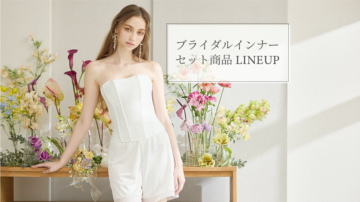 楽天市場 | ブライダルインナー ハグ - セット商品LINEUP（bridal）