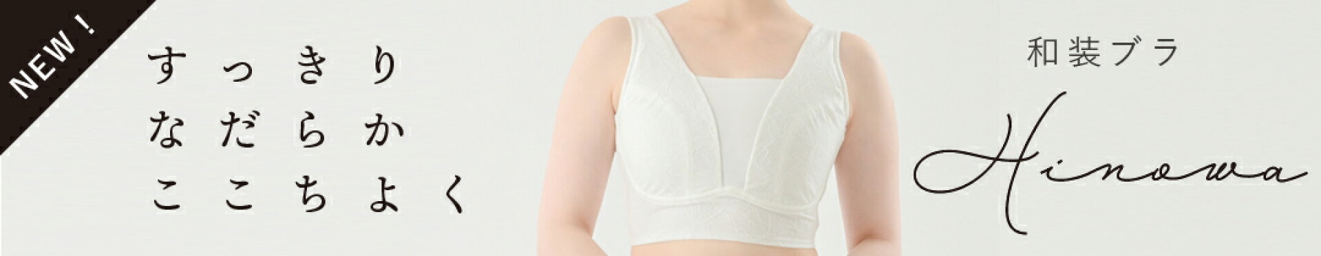 新しい和装ブラジャー Hinowa 誕生