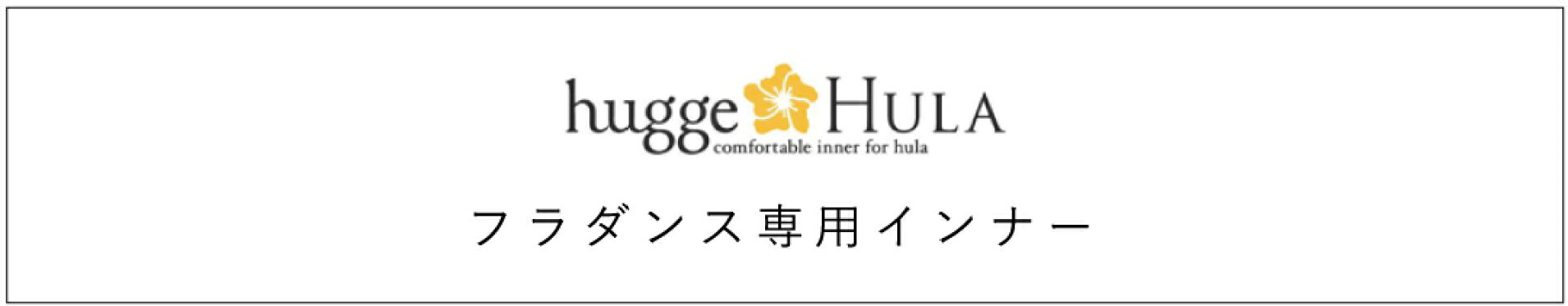 フラダンス用インナー