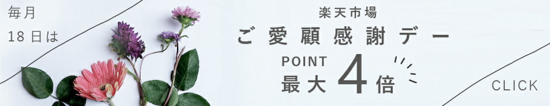 毎月18日は『楽天市場の日』ご愛顧感感謝デー