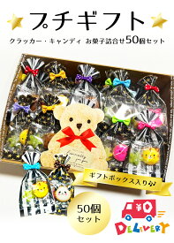 【アフターセール 10%offクーポン】プチギフト クラッカー キャンディ お菓子詰合せ 50個セット ギフトボックス入り 子供向け お菓子 詰め合わせ 飴 あめ 子供 子ども 子供用 子供会 景品 差し入れ お礼 プレゼント ギフト 個包装