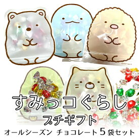 【アフターセール 10%offクーポン】すみっコぐらし チョコレート 5袋セット 義理チョコ 友チョコ オールシーズンチョコレート ばらまき お菓子個包装 お菓子ギフト 子供が喜ぶ手土産 小分け 子ども会景品 小学生 かわいい 個包装 チョコギフト 子供が喜ぶお菓子