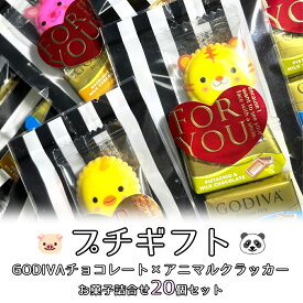 【アフターセール 10%offクーポン】ゴディバチョコ アニマル 詰め合わせ 20個セット 義理チョコ 友チョコ プチギフト GODIVA アニマルクラッカー チョコレート詰合せ ミニギフト ばらまき 職場 異動 チョコレート ばらまきお菓子 ギフト お礼のお菓子 個包装 大量 産休 育休