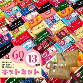 キットカット 詰め合わせ 60個 バラエティーセット お配りお菓子 大容量お菓子 職場 配る 大量 お菓子 チョコレート チョコアソート 子供会お菓子詰め合わせ お菓子の詰め合わせ 感謝 小分けお菓子 お菓子個包装