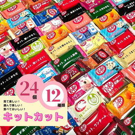 キットカット 24個 お菓子セット 大容量 子供 お配りお菓子 チョコレート詰合せ お菓子 お疲れ様プチギフト お菓子の詰め合わせ チョコ菓子 詰め合わせ ありがとうお菓子 プチギフト 子供会 発表会 ピアノ バレエ
