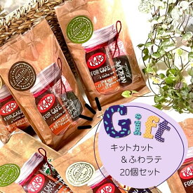 【アフターセール 10%offクーポン】キットカットミニ ＆ ふわラテ 20個セット 義理チョコ 友チョコ コーヒーとお菓子のセット ギフト お配りお菓子 お菓子詰め合わせ お配り 職場 小分け プチギフト 退職お菓子 かわいい 転勤 もらって 嬉しい お菓子
