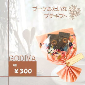 【アフターセール 10%offクーポン】ゴディバ GODIVA マスターピース チョコレート ブーケ 義理チョコ 友チョコ 子供会 プレゼント 職場 お礼のお菓子 個包装 お菓子 お配りお菓子 ちょっとしたお菓子 ばらまき 退職ギフト ブーケ ゴディバチョコレート