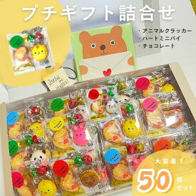 【アフターセール 10%offクーポン】詰め合わせ 4個入 50個 ばらまき 配る 個包装 お配りお菓子 異動 お礼のお菓子 お礼の品 アニマルクッキー チョコ ばらまき用 子供 参加賞 大容量 お菓子詰め合わせ 子供向け 退職お礼の品個別 プチギフト 義理チョコ 友チョコ