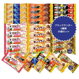 【アフターセール 10%offクーポン】ブラックサンダー 詰め合わせ 30個 6種各5個 義理チョコ 友チョコ チョコレート アソート チョコ詰め合わせ 職場 ばらまき 子供が喜ぶお菓子 バラエティセット 小分け チョコレート詰合せ大容量 部活 差し入れ