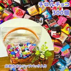 【アフターセール 10%offクーポン】チロルチョコ 詰合せ 300個 北欧かごのジップバック入り 義理チョコ 友チョコアソート 大容量お菓子 産休前お菓子 職場ばらまき 子供 バラエティ ばらまきお菓子 ギフト ばらまき お菓子 産休 職場 育休 復帰 お配りお菓子 業務用