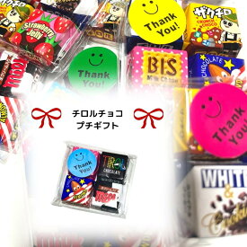 チロルチョコ アソート プチギフト 4個入り 単品 義理チョコ 友チョコ 詰め合わせ 子供が喜ぶ お菓子 個包装 美味しいチョコ お配り お別れ プレゼント こども 職場 部署 異動 小分け かわいいお菓子 小さいお菓子