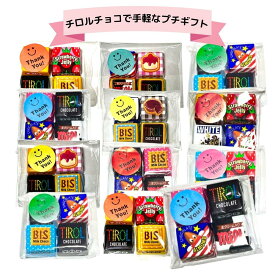 【アフターセール 10%offクーポン】チロルチョコ アソート 4個入り 12セット 義理チョコ 友チョコ 詰め合わせ かわいい 子供にプチギフト 子供が喜ぶ 子供向け 景品 大量 個包装 美味しいチョコ お配り 異動 小分け チロルチョコレート お菓子 プチギフト