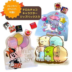 【アフターセール 10%offクーポン】チロルチョコ キャラクター ジップバック入り 3個セット 義理チョコ 友チョコ チョコレート バラエティパック お菓子 子供向け すみっコぐらし ディズニー くまのプーさん ディズニープリンセス サンリオ プチプレゼント 子供が喜ぶ