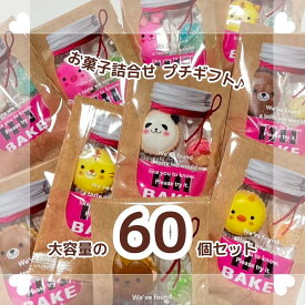 【アフターセール 10%offクーポン】プチギフト お菓子詰め合わせ 60個セット ベイク 義理チョコ 友チョコ 焼きチョコ キャンディ かわいい 詰め合わせ 大量 子供会 保育園 幼稚園 景品 退職 ばらまき お配り菓子 職場復帰 ミニギフト お菓子 個包装