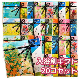 【アフターセール 10%offクーポン】入浴剤 プチギフト プレゼント ギフト 2個入り×20袋セット 空想バスルーム 入浴剤セット 入浴剤ギフトセット バスギフト 入浴剤詰め合わせ おしゃれ 退職 お世話になりました ありがとう 異動 転勤 お礼の品