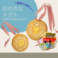 お菓子詰合せ メダル型ポシェット ご褒美 子供 キッズ 運動会 メダル 子ども 喜ぶ 景品 おかしセット 子…