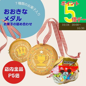 【全商品P5倍!】 お菓子詰合せ メダル型ポシェット ご褒美 子供 キッズ 運動会 7種のお菓子 メダル 子ども 喜ぶ 景品 おかしセット 子ども会 お菓子セット お菓子ギフト1000円 子供が喜ぶ 子