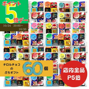【全商品P5倍!】 チロルチョコ アソート プチギフト 4個入り 60セット ハロウィン ばらまき 詰め合わせ 個包装 チロルチョコレート 子供が喜ぶ チョコレート ばらまきお菓子 子供会 景品 チ