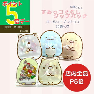 【全商品P5倍!】 すみっコぐらし チョコレート プチギフト 5袋セット オールシーズンチョコレート ハロウィン ばらまき お菓子個包装 お菓子ギフト 子供が喜ぶ手土産 小分け 子ども会景品