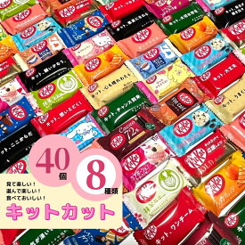 【アフターセール 10%offクーポン】キットカットミニ 40個8種 kitkat 義理チョコ 友チョコ 子供が喜ぶ ばらまきチョコ 子供 ミニギフト 差し入れお菓子 チョコレート詰合せ 退職お菓子個包装大量 子供会 景品 個包装 配布用 バラエティパック チョコ菓子