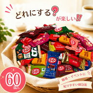 キットカット 詰め合わせ 60個 14種類 個包装 大容量 ばらまき お菓子 職場 差し入れ 子供会 イベントお…