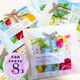 【アフターセール 10%offクーポン】入浴剤 プチギフト ギフト 3個入り×8袋セット 入浴剤セット 入浴剤ギフトセット 入浴剤ギフトおしゃれ 退職 ちょっとしたプレゼント お配りギフト ありがとう お配り用 入浴剤お世話になりました 手軽 退職 転校
