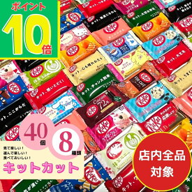 【お買い物マラソン限定！P10倍+クーポン】キットカットミニ 40個8種 kitkat 大容量 子供が喜ぶ ばらまきチョコ 子供 ミニギフト 差し入れお菓子 チョコレート詰合せ 退職お菓子個包装大量 子供会 景品 個包装 配布用 バラエティパック チョコ菓子 義理チョコ 友チョコ