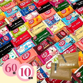 【アフターセール 10%offクーポン】キットカットミニ 詰め合わせ 60個 バラエティーセット 義理チョコ 友チョコ お配りお菓子 大容量お菓子 職場 配る 大量 お菓子 チョコレート チョコアソート 子供会お菓子詰め合わせ お菓子の詰め合わせ 感謝 お菓子個包装