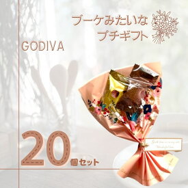 3/4 20時〜1等最大100%ポイントバック！GODIVA ゴディバ チョコレート マスターピース 20個セット ブーケ ホワイトデー お返し 友チョコ お配り用 ギフト お礼のお菓子 スイーツギフト お配りギフト 可愛い チョコ詰め合わせ 高級チョコレート 職場に配る お菓子 職場復帰