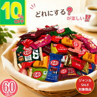 【ジャンルSALE対象！10％OFF】キットカット 詰め合わせ 60個 個包装 大容量 ばらまき お菓子 職場 差し…