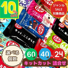 お買い物マラソン最大10％OFF！キットカット ミニ 詰め合わせ 義理チョコ 友チョコ お試し バラエティパック お配りお菓子 ばらまき お菓子 チョコレート詰合せ プレゼント 個包装 大人数 お菓子個包装大量 子供会お菓子詰め合わせ チョコ菓子 会社
