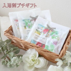 3/4 20時〜1等最大100%ポイントバック！入浴剤 プチギフト ギフト 3個入り 入浴剤セット 入浴剤ギフトセット 入浴剤詰め合わせ 入浴剤ギフトおしゃれ 退職 ちょっとしたプレゼント お配りギフト ありがとう お配り用 入浴剤 プレゼント 退職 お世話になりました 職場 異動