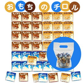 チロルチョコ お菓子アソート 義理チョコ 友チョコ 詰め合わせ 大容量 配る ギフト チョコ詰め合わせ チロルチョコレート きなこもち ミルクもち ちょこもち