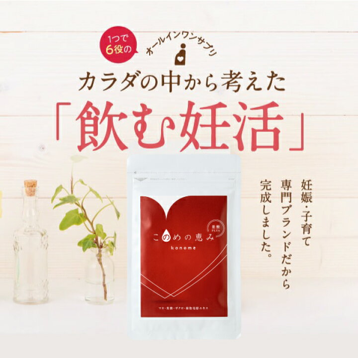 楽天市場】【毎月ポイント10倍】このめの恵み 120粒30日分 定期購入 